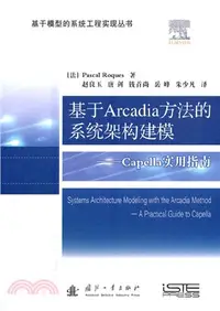 在飛比找三民網路書店優惠-基於Arcadia方法的系統架構建模：Capella實用指南