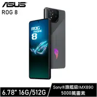 在飛比找誠品線上優惠-ASUS 華碩 ROG Phone 8 電競旗艦手機(16G