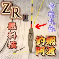 在飛比找蝦皮購物優惠-台灣現貨丸七釣具-ZR黑科技 二代 釣蝦浮標 釣蝦阿波仕掛組