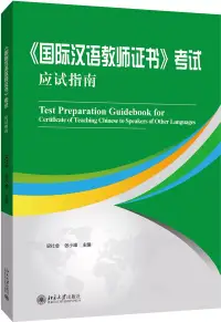 在飛比找博客來優惠-《國際漢語教師證書》考試應試指南