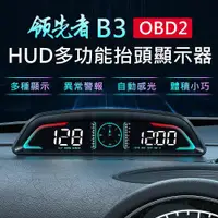 在飛比找ETMall東森購物網優惠-領先者 B3 OBD2 多功能 HUD汽車抬頭顯示器