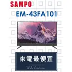 【網路３Ｃ館】原廠經銷，可自取 【來電價8500】 SAMPO 聲寶43吋電視EM-43FA101