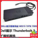 DELL戴爾塢站 WD19擴展塢USB-C接口THUNDERBOLT 3 WD19TB塢站