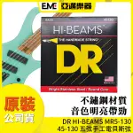 美國 DR HI-BEAMS MR5-130 五弦 電貝斯弦 45-130 亞邁樂器 現貨 不鏽鋼 音色明亮 手工弦