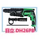 【東福建材行】含稅 HITACHI 日立DH26PB / 電鑽 / 免出力四溝電動鎚鑽 / 電鎚鑽 / dh26pb