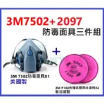 3M 7502防毒面具+3M 2097 P100有機氣體異味濾棉 防塵套裝組 《JUN EASY》