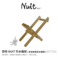 在飛比找momo購物網優惠-【NUIT 努特】竹水桶架 水桶支架 附收納袋及水龍頭 竹水