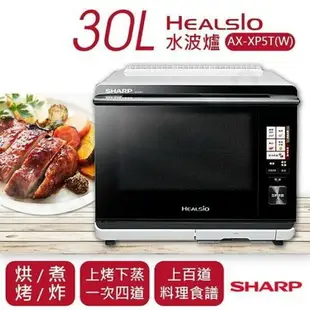 強強滾p-SHARP夏普 30L HEALSIO水波爐AX-XP5T-W