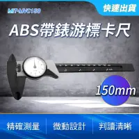 在飛比找momo購物網優惠-【工具王】ABS卡尺 附錶卡尺 帶表卡尺 游標卡尺 卡尺 6