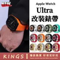 在飛比找蝦皮商城精選優惠-鎧甲改裝錶帶 RM改裝錶帶 Apple Watch ultr