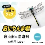 おにやんま君 防蚊 蜻蜓 別針/吊飾 無霸勾蜓 日本製 擬真蜻蜓模型