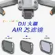 相機大疆DJI御Mavic Air2 Air2S濾鏡CPL減光ND廣角魚眼偏振鏡uv鏡