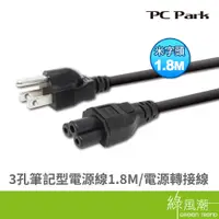 在飛比找蝦皮商城優惠-PC Park 筆記型電源線 3孔 1.8M