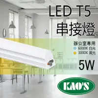 在飛比找Yahoo!奇摩拍賣優惠-台灣品牌《KAOS 保固一年》LED T5 層板燈 1呎 一