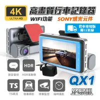 在飛比找PChome24h購物優惠-【路易視】QX1 4K WIFI 單機型 雙鏡頭 行車記錄器