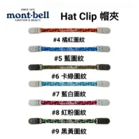 在飛比找蝦皮商城優惠-日本 mont-bell Hat Clip 帽夾 # 111