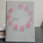 [書籍] 你是時光最浪漫的解藥