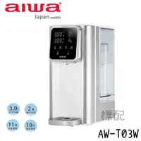 在飛比找蝦皮商城優惠-AIWA 愛華 AW-T03W 3L免安裝銀天使瞬熱淨飲機 