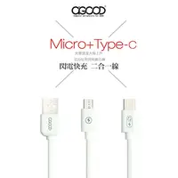 在飛比找PChome24h購物優惠-【A-GOOD】一分二Micro+Type-C傳輸充電線-1