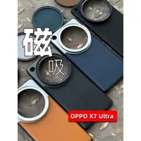 在飛比找蝦皮購物優惠-現貨 手機鏡頭殼 適用OPPO X7ultra磁吸濾鏡殼手機