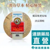 在飛比找蝦皮商城優惠-京都念慈菴 枇杷潤喉糖(原味) 160g【新高橋藥局】效期：