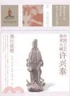 在飛比找三民網路書店優惠-中國工藝美術大師：許興泰‧德化瓷塑（簡體書）