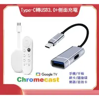 在飛比找蝦皮購物優惠-【現貨】Google TV 充電OTG 二合一 Type-C