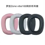 適用於LOGITECH羅技ZONE VIBE100耳機套海綿耳罩保護套更換配件