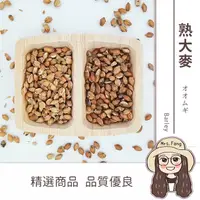 在飛比找PChome商店街優惠-【日生元】熟大麥 600g 麥茶 麥仔茶 麥香紅茶 麥香紅茶