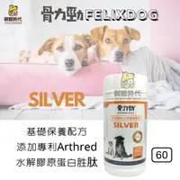 在飛比找樂天市場購物網優惠-FELIXDOG 骨力勁-SILVER 基礎保養 關節保健 