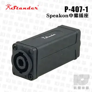 Stander P-407-1 Speakon 喇叭線延長連接頭 中繼插座 雙套筒 延長 轉接頭【凱傑樂器】