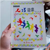 在飛比找TAAZE讀冊生活優惠-七巧遊戲 (二手書)