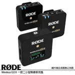 RODE 羅德 WIRELESS GO II 一對二小型無線麥克風 (公司貨) 2.4GHZ RD WIGOII GO2