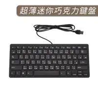 在飛比找momo購物網優惠-【JHS】USB超薄迷你有線巧克力鍵盤(迷你小鍵盤 筆電鍵盤