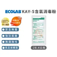 在飛比找蝦皮購物優惠-🔥福利品🔥Ecolab藝康台灣公司貨👑廚房餐具專用KAY-5