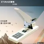 日本《ETONA E-260 釘書機重力型》適用多種釘書針 重型訂書機 大量裝訂 大本裝訂 書籍裝訂 文具用品