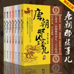 23新款 T.唐朝那些事兒全集1-7冊全套大結局唐朝秘史卷一二三四五六大唐王朝三百年興衰 大唐榮耀安史之亂 唐朝秘史歷史