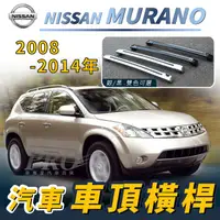 在飛比找樂天市場購物網優惠-2008-2014年 MURANO 汽車 車頂 橫桿 行李架