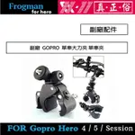 【EYE攝影】副廠配件 GOPRO HERO 5 4 3+ 單車夾 大力夾 單車固定架 自拍 手機夾 固定夾 重型機車