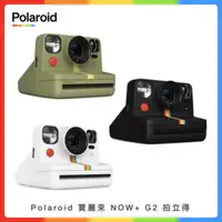 在飛比找法雅客網路商店優惠-Polaroid 寶麗來 NOW+ G2 拍立得 (三色選)