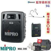 在飛比找Yahoo!奇摩拍賣優惠-永悅音響 MIPRO MA-300 最新三代5G藍芽/USB