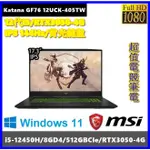 泓鼎科技電腦 微星 KATANA GF76 12UCK-405TW【I5-12450H/RTX3050】【含稅+現貨】