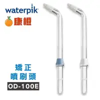 在飛比找iOPEN Mall優惠-Waterpik沖牙機矯正噴刷頭OD-100E 2入組(適用