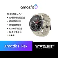 在飛比找蝦皮商城優惠-【Amazfit華米官方】米動手錶T-Rex軍規認證智能運動