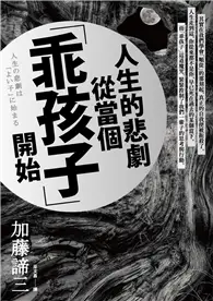 在飛比找TAAZE讀冊生活優惠-人生的悲劇從當個「乖孩子」開始 (二手書)