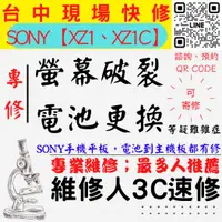 在飛比找蝦皮購物優惠-【SONY手機維修】XZ1C/XZ1/螢幕破裂/耗電快/SO