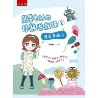 在飛比找PChome24h購物優惠-麗雲老師的修辭遊戲課2：優美華爾滋