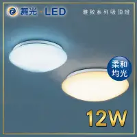 在飛比找蝦皮購物優惠-舞光 雅緻吸頂燈 MS燈罩 LED吸頂燈 12W/16W/3