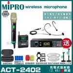 MIPRO ACT-2402 支援TYPE-C充電式 雙頻2.4G無線麥克風 手持/領夾/頭戴多型式可選