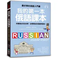 在飛比找蝦皮商城優惠-我的第一本俄語課本: 最好學的俄語入門書 (附MP3)/李慧